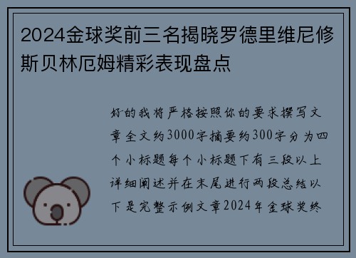 2024金球奖前三名揭晓罗德里维尼修斯贝林厄姆精彩表现盘点