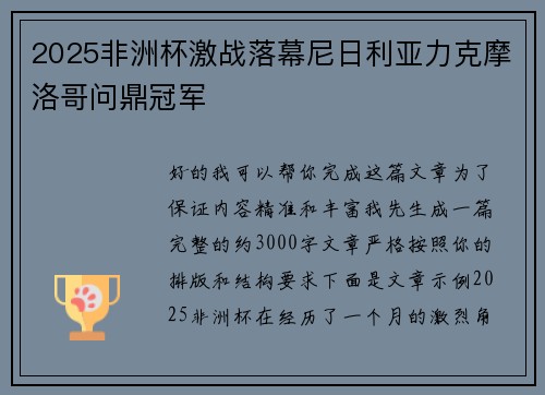 2025非洲杯激战落幕尼日利亚力克摩洛哥问鼎冠军 2025非洲杯激战落幕尼日利亚力克摩洛哥问鼎冠军