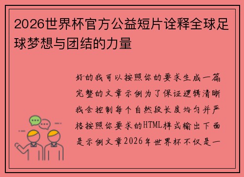 2026世界杯官方公益短片诠释全球足球梦想与团结的力量 2026世界杯官方公益短片诠释全球足球梦想与团结的力量