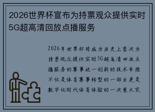 2026世界杯宣布为持票观众提供实时5G超高清回放点播服务 2026世界杯宣布为持票观众提供实时5G超高清回放点播服务