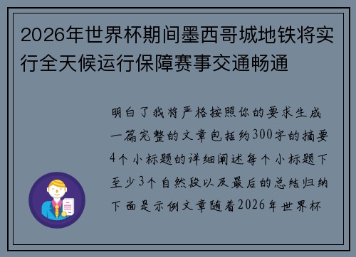 2026年世界杯期间墨西哥城地铁将实行全天候运行保障赛事交通畅通