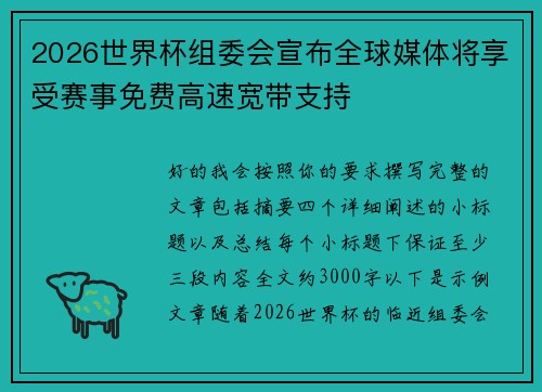 2026世界杯组委会宣布全球媒体将享受赛事免费高速宽带支持