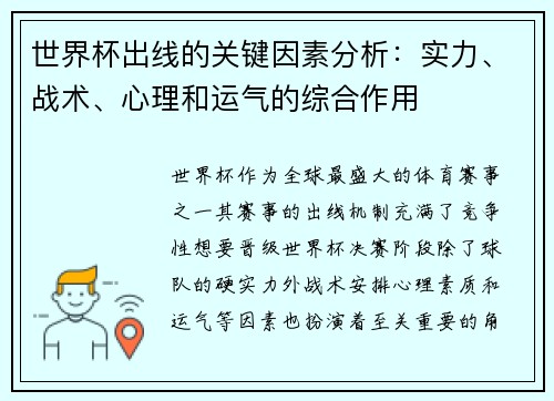 世界杯出线的关键因素分析：实力、战术、心理和运气的综合作用