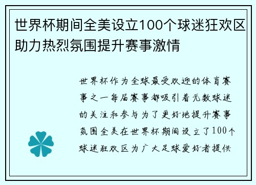 世界杯期间全美设立100个球迷狂欢区助力热烈氛围提升赛事激情