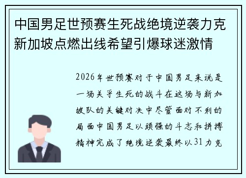 中国男足世预赛生死战绝境逆袭力克新加坡点燃出线希望引爆球迷激情 中国男足世预赛生死战绝境逆袭力克新加坡点燃出线希望引爆球迷激情