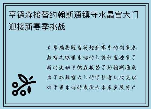 亨德森接替约翰斯通镇守水晶宫大门迎接新赛季挑战