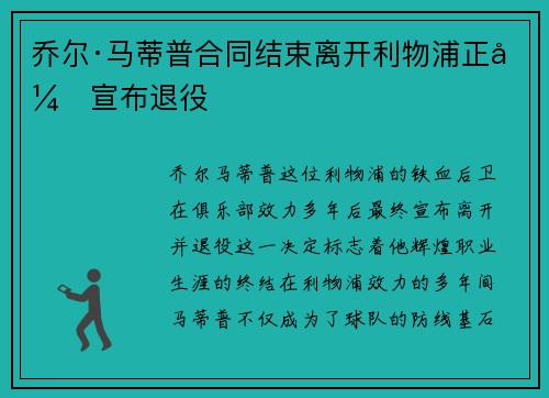 乔尔·马蒂普合同结束离开利物浦正式宣布退役