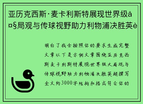 亚历克西斯·麦卡利斯特展现世界级大局观与传球视野助力利物浦决胜英超