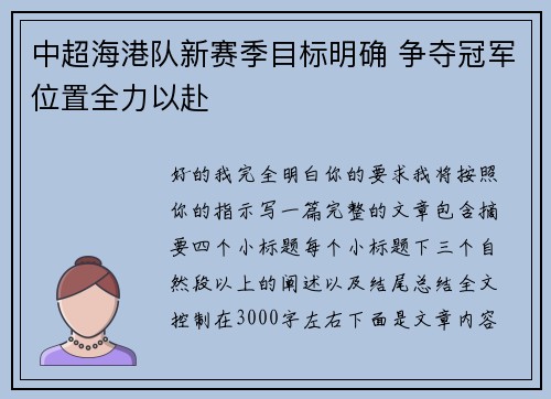 中超海港队新赛季目标明确 争夺冠军位置全力以赴