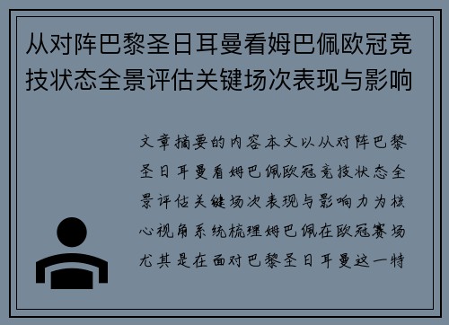 从对阵巴黎圣日耳曼看姆巴佩欧冠竞技状态全景评估关键场次表现与影响力