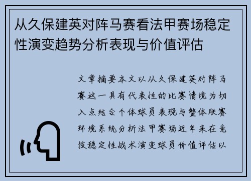 从久保建英对阵马赛看法甲赛场稳定性演变趋势分析表现与价值评估