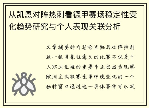 从凯恩对阵热刺看德甲赛场稳定性变化趋势研究与个人表现关联分析
