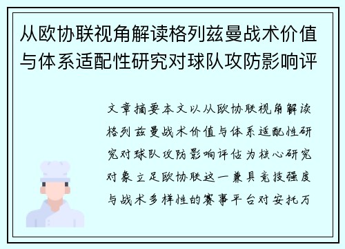 从欧协联视角解读格列兹曼战术价值与体系适配性研究对球队攻防影响评估 从欧协联视角解读格列兹曼战术价值与体系适配性研究对球队攻防影响评估