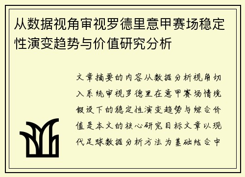 从数据视角审视罗德里意甲赛场稳定性演变趋势与价值研究分析