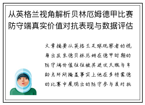 从英格兰视角解析贝林厄姆德甲比赛防守端真实价值对抗表现与数据评估