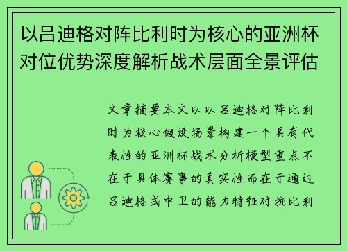 以吕迪格对阵比利时为核心的亚洲杯对位优势深度解析战术层面全景评估 以吕迪格对阵比利时为核心的亚洲杯对位优势深度解析战术层面全景评估