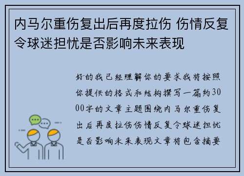 内马尔重伤复出后再度拉伤 伤情反复令球迷担忧是否影响未来表现