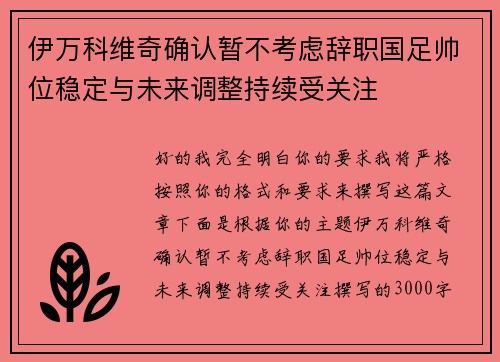 伊万科维奇确认暂不考虑辞职国足帅位稳定与未来调整持续受关注 伊万科维奇确认暂不考虑辞职国足帅位稳定与未来调整持续受关注