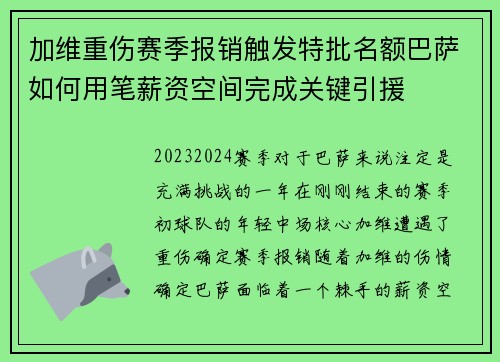 加维重伤赛季报销触发特批名额巴萨如何用笔薪资空间完成关键引援