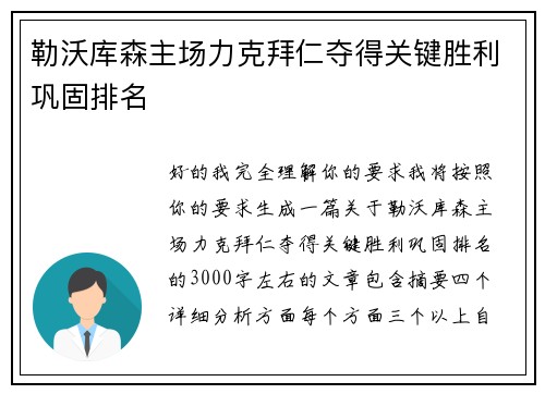 勒沃库森主场力克拜仁夺得关键胜利巩固排名