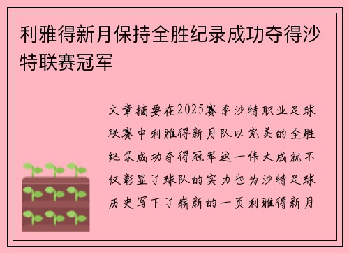 利雅得新月保持全胜纪录成功夺得沙特联赛冠军