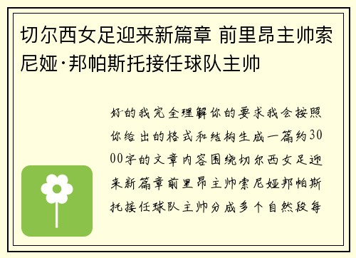 切尔西女足迎来新篇章 前里昂主帅索尼娅·邦帕斯托接任球队主帅