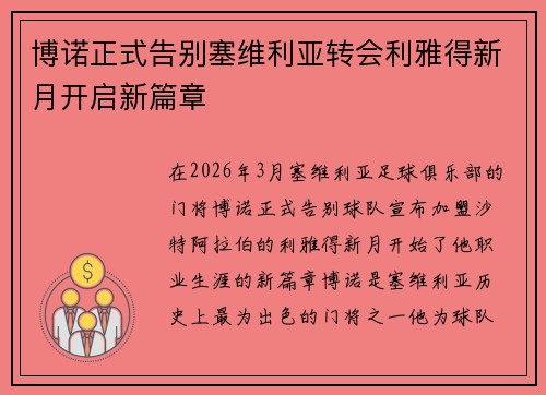 博诺正式告别塞维利亚转会利雅得新月开启新篇章 博诺正式告别塞维利亚转会利雅得新月开启新篇章