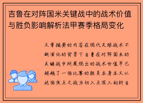 吉鲁在对阵国米关键战中的战术价值与胜负影响解析法甲赛季格局变化