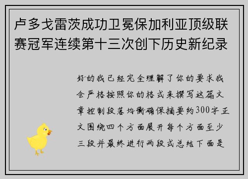 卢多戈雷茨成功卫冕保加利亚顶级联赛冠军连续第十三次创下历史新纪录