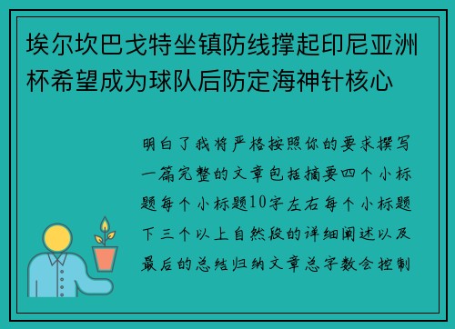 埃尔坎巴戈特坐镇防线撑起印尼亚洲杯希望成为球队后防定海神针核心
