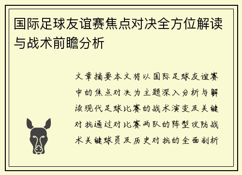 国际足球友谊赛焦点对决全方位解读与战术前瞻分析 国际足球友谊赛焦点对决全方位解读与战术前瞻分析