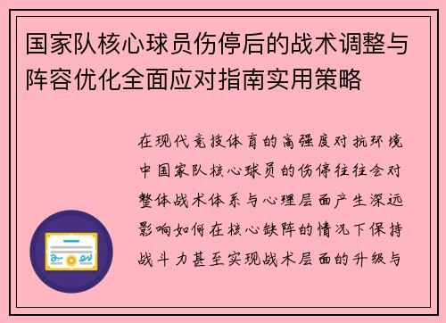 国家队核心球员伤停后的战术调整与阵容优化全面应对指南实用策略