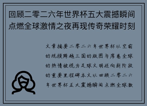 回顾二零二六年世界杯五大震撼瞬间点燃全球激情之夜再现传奇荣耀时刻