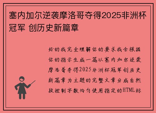 塞内加尔逆袭摩洛哥夺得2025非洲杯冠军 创历史新篇章