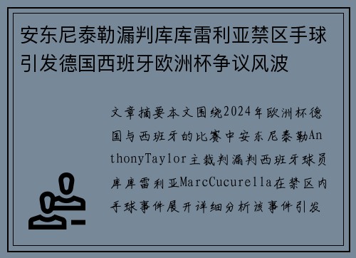 安东尼泰勒漏判库库雷利亚禁区手球引发德国西班牙欧洲杯争议风波