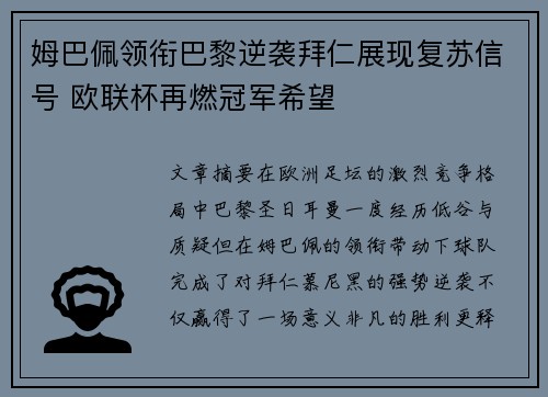 姆巴佩领衔巴黎逆袭拜仁展现复苏信号 欧联杯再燃冠军希望