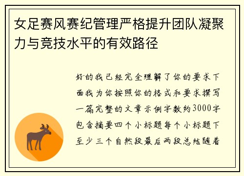 女足赛风赛纪管理严格提升团队凝聚力与竞技水平的有效路径 女足赛风赛纪管理严格提升团队凝聚力与竞技水平的有效路径