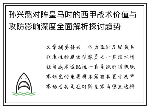 孙兴慜对阵皇马时的西甲战术价值与攻防影响深度全面解析探讨趋势 孙兴慜对阵皇马时的西甲战术价值与攻防影响深度全面解析探讨趋势