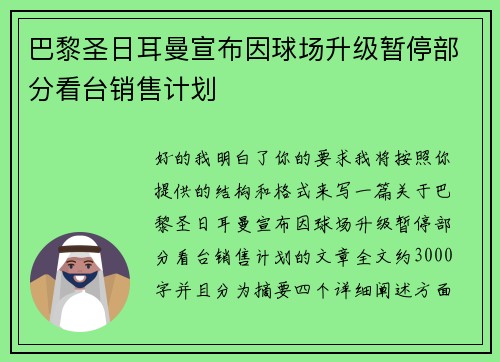 巴黎圣日耳曼宣布因球场升级暂停部分看台销售计划 巴黎圣日耳曼宣布因球场升级暂停部分看台销售计划