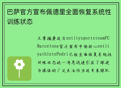 巴萨官方宣布佩德里全面恢复系统性训练状态