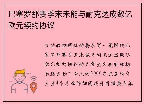 巴塞罗那赛季末未能与耐克达成数亿欧元续约协议