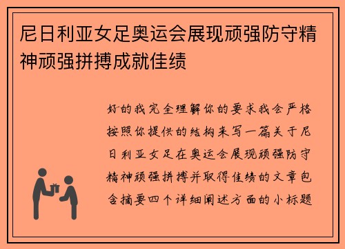 尼日利亚女足奥运会展现顽强防守精神顽强拼搏成就佳绩