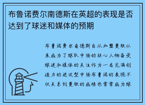 布鲁诺费尔南德斯在英超的表现是否达到了球迷和媒体的预期