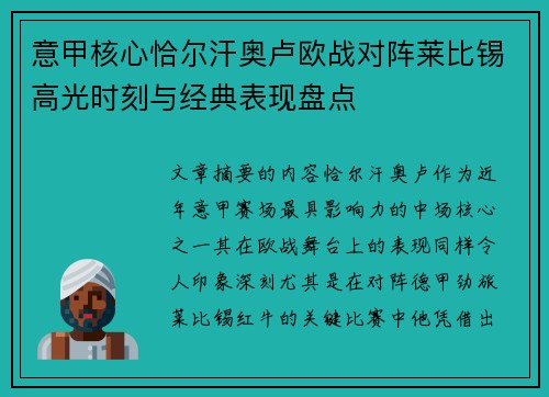 意甲核心恰尔汗奥卢欧战对阵莱比锡高光时刻与经典表现盘点 意甲核心恰尔汗奥卢欧战对阵莱比锡高光时刻与经典表现盘点