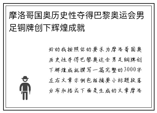 摩洛哥国奥历史性夺得巴黎奥运会男足铜牌创下辉煌成就
