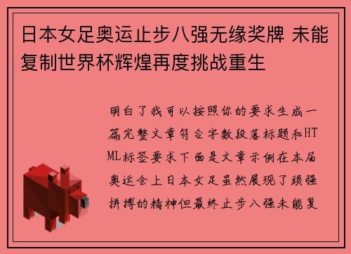 日本女足奥运止步八强无缘奖牌 未能复制世界杯辉煌再度挑战重生 日本女足奥运止步八强无缘奖牌 未能复制世界杯辉煌再度挑战重生