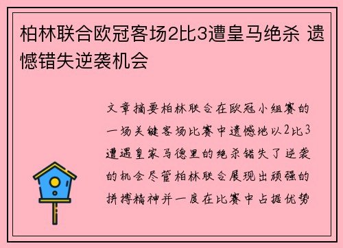 柏林联合欧冠客场2比3遭皇马绝杀 遗憾错失逆袭机会