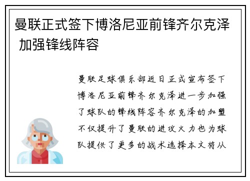 曼联正式签下博洛尼亚前锋齐尔克泽 加强锋线阵容 曼联正式签下博洛尼亚前锋齐尔克泽 加强锋线阵容