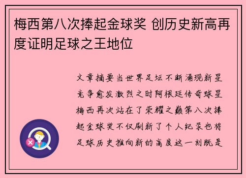 梅西第八次捧起金球奖 创历史新高再度证明足球之王地位