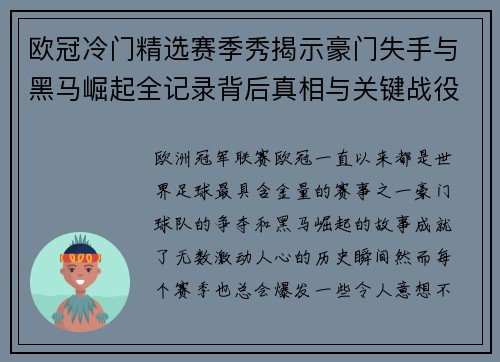 欧冠冷门精选赛季秀揭示豪门失手与黑马崛起全记录背后真相与关键战役盘点 欧冠冷门精选赛季秀揭示豪门失手与黑马崛起全记录背后真相与关键战役盘点